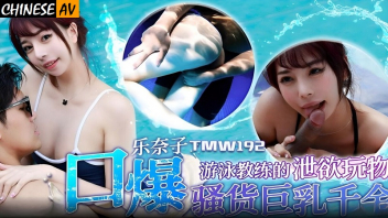 TMW192 หนังเอ็กไต้หวันใหม่ 2023 นางบำเรอส่วนตัวนัวกันในสระว่ายน้ำ คนรวยเย็ดสาวสวยเซ็กซี่ริมสระว่ายน้ำ เย็ดโชว์คนงานในบ้านแบบไม่แคร์สื่อ หีไต้หวันต้องโดนรื้อให้พัง