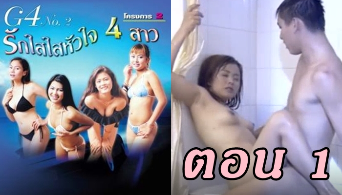 รักใสใสหัวใจ 4 สาว ตอน 1 หนังRไทย EROTIC THAI 18+ หน้าร้อนซัมเมอร์บีชซี้ดกันเป็นคู่ จับคู่เย็ดสาวไทยได้มันส์ในเรื่องเดียว ใส่ชุดบิกีนี่เที่ยวทะเลโชว์เซ็กซี่ก่อนเย็ดกัน