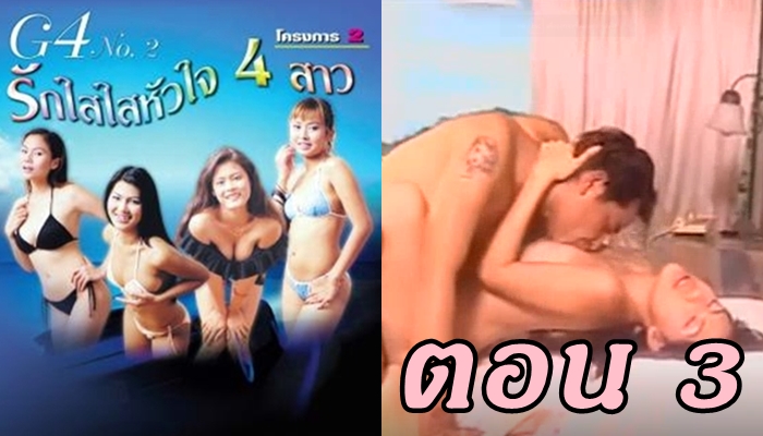 รักใสใสหัวใจ 4 สาว ตอน 3 หนังโป๊ไทยเรทอีโรติก 18+ รูปไม่หล่อแต่กระดอหอมได้ล่อหีสาว สวิงกิ้งแบบแพ็คเกจมา 1 แถม 2 ตามคำคมที่ว่า “ไม่หล่อแต่อร่อย” ได้สอยหีสาวไทย