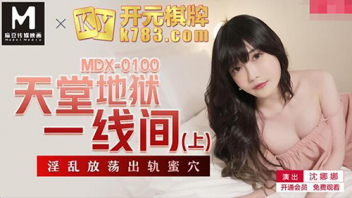MDX-0100 หนังเอ็กจีนเต็มเรื่อง Shen Nana พรมแดนระหว่างสวรรค์และนรก สาวจีนนอกใจแฟนแอบไปเย็ดชู้ เห็คนหล่อเลยใจง่ายถ่างหีสวยให้เย็ดฟรี ถูกแฟนจับได้เพราะหิวหำอยากXXXอมควย